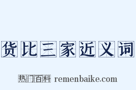货比三家近义词是什么意思的图片